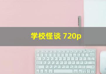 学校怪谈 720p